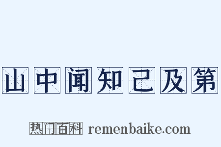 山中闻知己及第是什么意思的图片